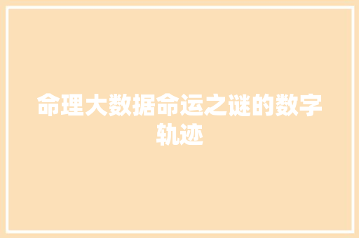 命理大数据命运之谜的数字轨迹