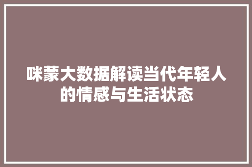 咪蒙大数据解读当代年轻人的情感与生活状态