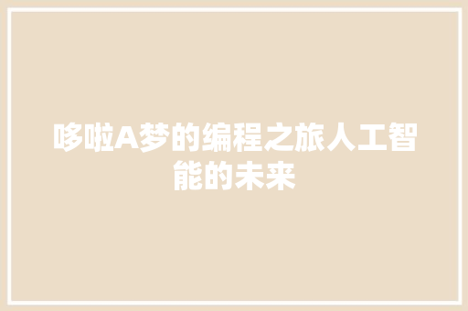 哆啦A梦的编程之旅人工智能的未来 Web前端