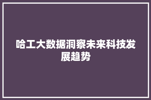 哈工大数据洞察未来科技发展趋势
