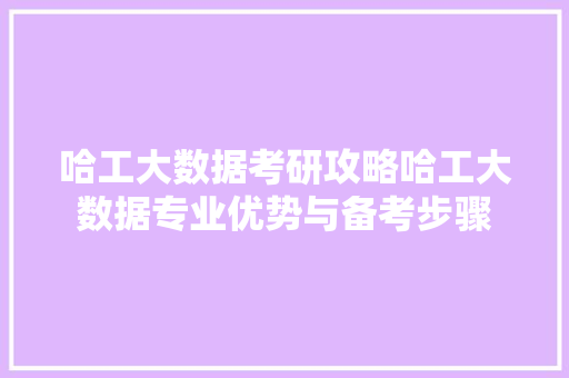 哈工大数据考研攻略哈工大数据专业优势与备考步骤 WordPress教程