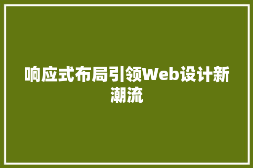 响应式布局引领Web设计新潮流