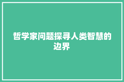 哲学家问题探寻人类智慧的边界 服务器/数据库