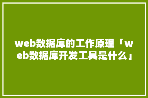 web数据库的工作原理「web数据库开发工具是什么」 服务器/数据库