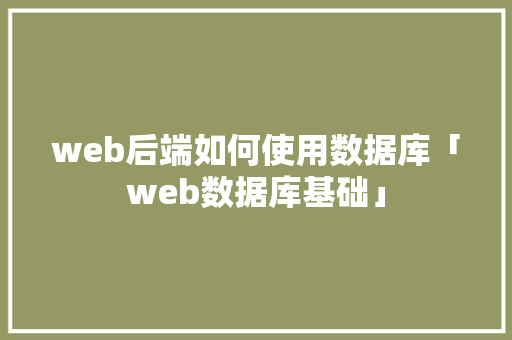 web后端如何使用数据库「web数据库基础」 服务器/数据库