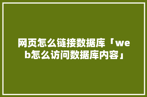 网页怎么链接数据库「web怎么访问数据库内容」 友链在线
