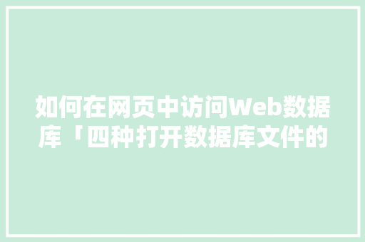 如何在网页中访问Web数据库「四种打开数据库文件的方式」 建站教程