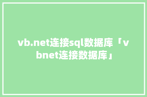 vb.net连接sql数据库「vbnet连接数据库」 SEO教程