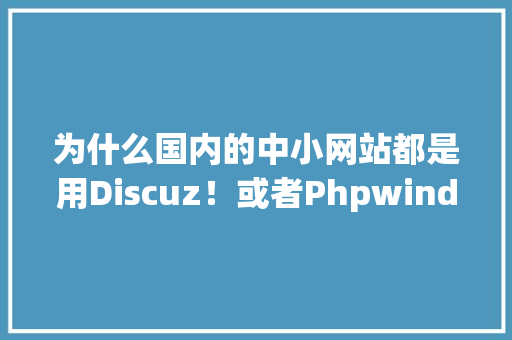 为什么国内的中小网站都是用Discuz！或者Phpwind而不用WordPress /、Joomla 、 Drupal呢「wordpress多站点教程」 服务器/数据库