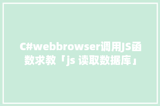 C#webbrowser调用JS函数求教「js 读取数据库」 建站教程