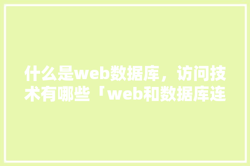 什么是web数据库，访问技术有哪些「web和数据库连接原理一样吗」
