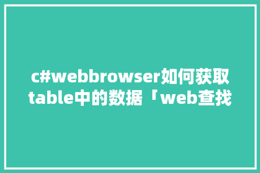 c#webbrowser如何获取table中的数据「web查找数据库中某个数据内容」