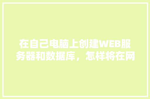 在自己电脑上创建WEB服务器和数据库，怎样将在网页上输入的数据传送到数据库中「如何调用数据库保存web配置数据库文件」