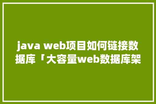 java web项目如何链接数据库「大容量web数据库架构图」 Web前端