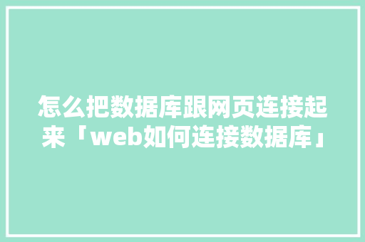怎么把数据库跟网页连接起来「web如何连接数据库」 友链在线