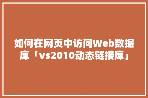 如何在网页中访问Web数据库「vs2010动态链接库」