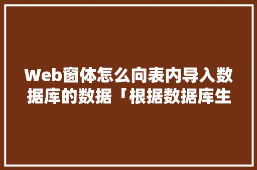 Web窗体怎么向表内导入数据库的数据「根据数据库生成网页」