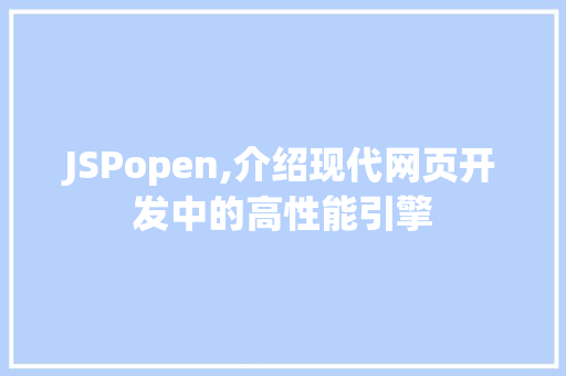 JSPopen,介绍现代网页开发中的高性能引擎 JSPopen,介绍现代网页开发中的高性能引擎 建站教程