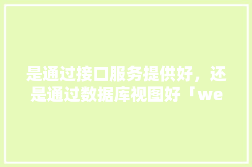 是通过接口服务提供好，还是通过数据库视图好「web从数据库读取图片文件」 友链在线