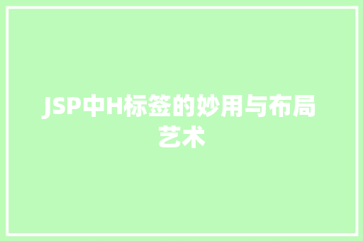 JSP中H标签的妙用与布局艺术
