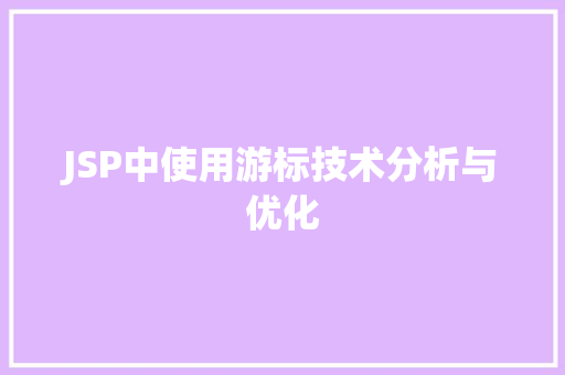 JSP中使用游标技术分析与优化