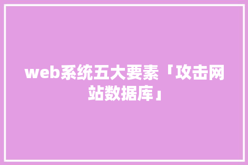 web系统五大要素「攻击网站数据库」