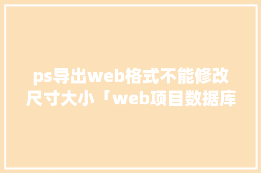 ps导出web格式不能修改尺寸大小「web项目数据库配置」 WordPress教程