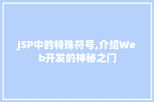 JSP中的特殊符号,介绍Web开发的神秘之门