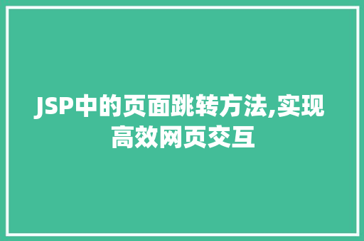 JSP中的页面跳转方法,实现高效网页交互