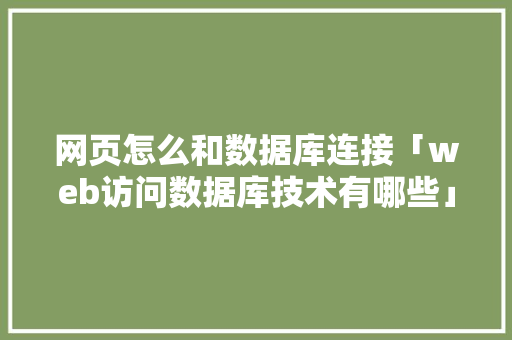 网页怎么和数据库连接「web访问数据库技术有哪些」