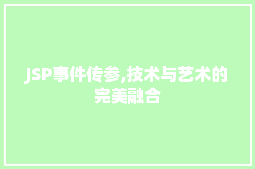 JSP事件传参,技术与艺术的完美融合 JSP事件传参,技术与艺术的完美融合 建站教程
