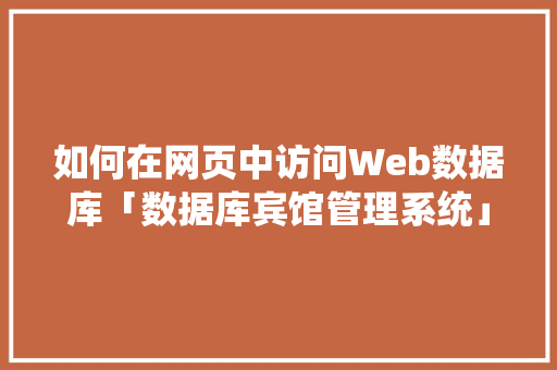 如何在网页中访问Web数据库「数据库宾馆管理系统」 友链在线