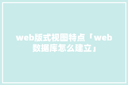 web版式视图特点「web数据库怎么建立」 SEO教程