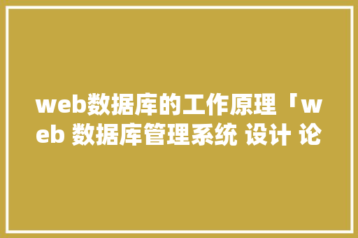 web数据库的工作原理「web 数据库管理系统 设计 论文」