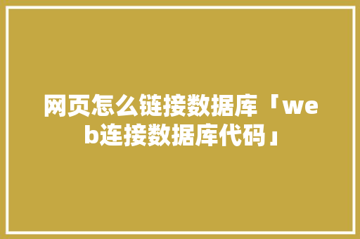 网页怎么链接数据库「web连接数据库代码」