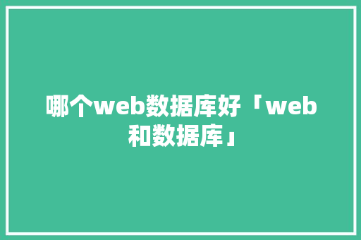 哪个web数据库好「web和数据库」