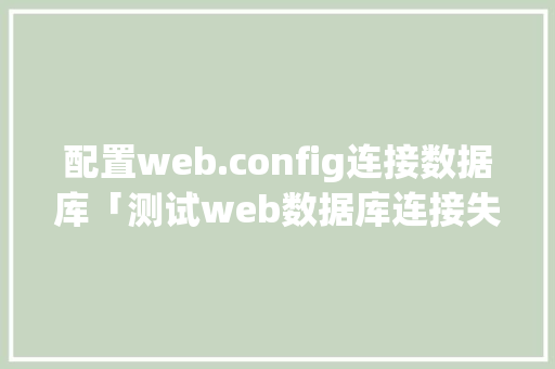 配置web.config连接数据库「测试web数据库连接失败」