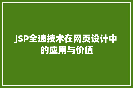 JSP全选技术在网页设计中的应用与价值