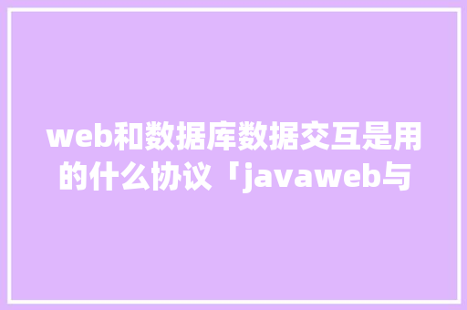 web和数据库数据交互是用的什么协议「javaweb与数据库连接」