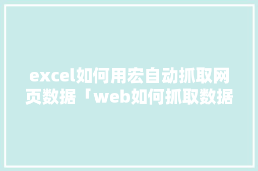 excel如何用宏自动抓取网页数据「web如何抓取数据」