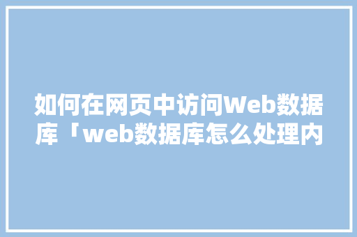 如何在网页中访问Web数据库「web数据库怎么处理内容」