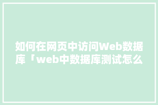 如何在网页中访问Web数据库「web中数据库测试怎么测」