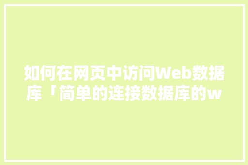 如何在网页中访问Web数据库「简单的连接数据库的web登录界面」