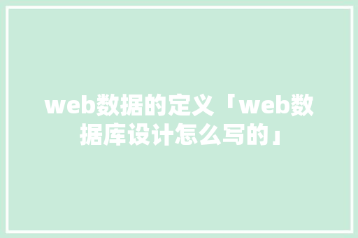 web数据的定义「web数据库设计怎么写的」