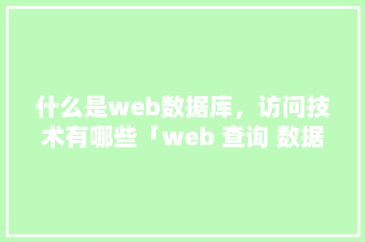 什么是web数据库，访问技术有哪些「web 查询 数据库表内容怎么查」 友链在线