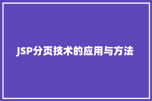 JSP分页技术的应用与方法