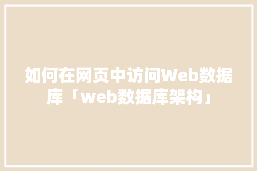 如何在网页中访问Web数据库「web数据库架构」