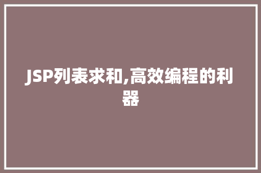 JSP列表求和,高效编程的利器