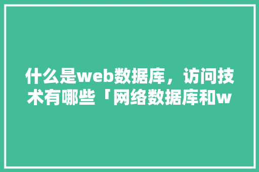 什么是web数据库，访问技术有哪些「网络数据库和web区别在哪」 WordPress教程