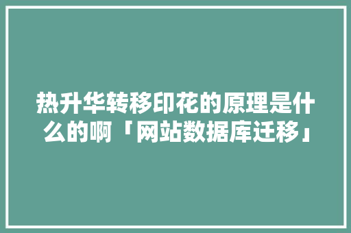 热升华转移印花的原理是什么的啊「网站数据库迁移」